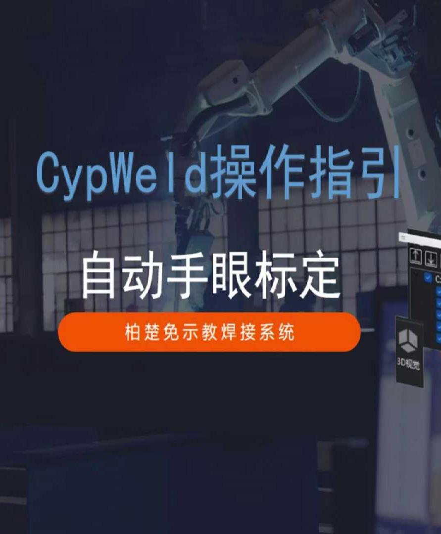 Hand & eye auto-calibration